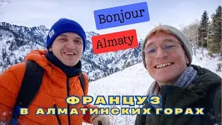 Француз в Алматинских горах | Зимний поход на Кок-Жайляу | MayDayOfTravel 014