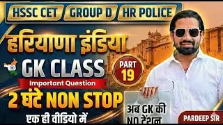 HSSC CET 2026 🔥 Haryana + India GK Class Part 19 Group D & HR Police | 2 घंटे Non-Stop | Pardeep Sir