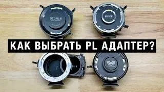 Как выбрать PL адаптер для камеры? На что обращать внимание? Смотрим на DZOfilm, Viltrox, Meike