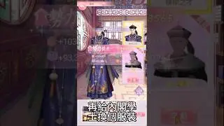 #棟樑之才 #內閣學士 #換裝，再變更內閣學士的 #選舉  #花舞宮廷 #dressup