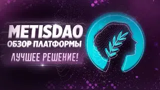 НОВЕЙШИЕ БЛОКЧЕЙН ТЕХНОЛОГИИ В METISDAO / ОБЗОР ПЛАТФОРМЫ