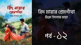 রিদ-মায়ার প্রেমগাঁথা উপন্যাস | পর্ব-১২ | রিক্তা ইসলাম মায়া | Voice of Aurora | Bangla Audio Book