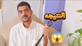 لما ابوك يسالك عن النتيجه 🤣📅!! Mohamed vlog