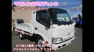 平成24年式　日野　デュトロ　積載３トン　強化ダンプ　★お問い合わせ番号：2437