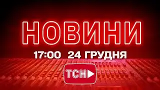 НОВИНИ 17:00 ОНЛАЙН! СЕРЕДА, 24 ГРУДНЯ! НОВИНИ ТСН 1+1 СЬОГОДНІ ОНЛАЙН!