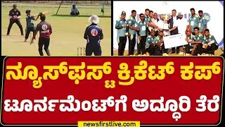 Newsfirst Cricket Cup Trophy : ಫೈನಲ್&zwnj;ನಲ್ಲಿ ಗೆದ್ದು ಬೀಗಿದ Dharawad Kesari Kings ತಂಡ | Hubballi Dharwad