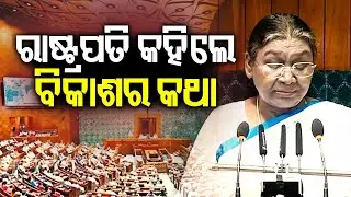 ରାଷ୍ଟ୍ରପତି କହିଲେ ବିକାଶର କଥା | Kalinga TV