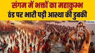 Prayagraj: मकर संक्रांति पर संगम में उमड़ा श्रद्धालुओं का सैलाब | Sangam Snan