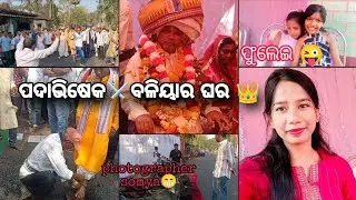 ପଦାଭିଷେକ ⚔️ ବଳିୟାର ଘର 👑 #royalfamily #viral #vlog 