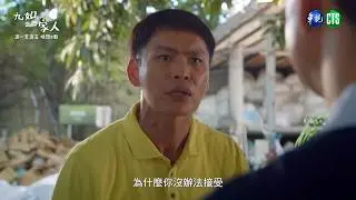 【#九如一家人 EP8 】接納偏見？｜ 預告｜黃鐙輝 李杏 蔡昌憲 孫鵬 黃冠智 夏靖庭 吳鈴山