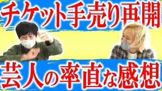 【手売り】かつて黒帯が地獄を見た、チケットの手売りが再開してしまった件【黒帯会議】