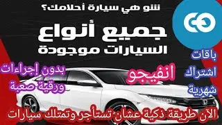 لا تشترى سيارة بعد الان Invygo Tech يوفر لك كل ماتحتاج الية