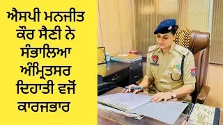 SP Manjeet Kaur ਨੇ ਸੰਭਾਲਿਆ ਅੰਮ੍ਰਿਤਸਰ ਦਾ ਕਾਰਜਭਾਰ | SP Manjit Kaur Seni took charge as Amritsar Rural