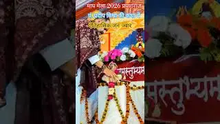 Magh Mela 2026 | Magh Mela Prayagraj | magh Mela Prayagraj 2026 | #prayagrajkumbh |  #sanatandharma