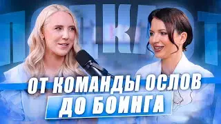 Как построить команду МЕЧТЫ? Виктория Билобров | Подкаст Анна Кравченко