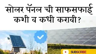 पावसाळ्यात Solar Panel ची साफसफाई कधी व कशी करावी? ☔☀️