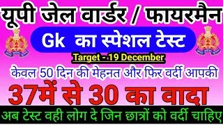 Gk का जबरदस्त टेस्ट || Up Jail Warder Mock Test || Mock Test For Up Jail Warder, UPSI, Up Lekhpal