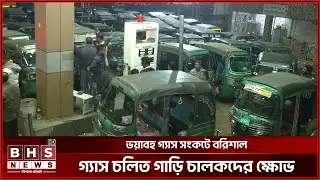 ভয়াবহ গ্যাস সংকটের মুখে বরিশাল! পুরো দিন অপেক্ষা করেও মিলছেনা গ্যাস || BHS NEWS