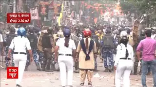 Howrah Clash News : कल हावड़ा में एक बार फिर बेकाबू हुए हालात