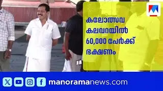 കലോത്സവ കലവറയില്‍ 60,000 പേര്‍ക്ക് ഭക്ഷണം; നാളെ മില്ലറ്റ് ദോശ സ്പെഷ്യല്‍ | School Kalolsavam
