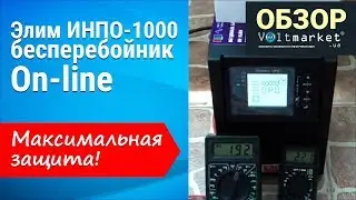 Элим ИНПО 1000 бесперебойник Online