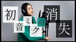 【最速に挑戦】初音ミクの消失 / cosMo@暴走P【うたってみた】