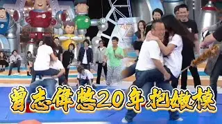 曾志偉憋 20 年抱嫩模，激動到差點失控全場嗨【鐵甲無敵獎門人】
