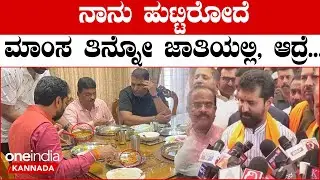 Did CT Ravi Eat Non veg?ಮಾಂಸ&zwnj; ತಿಂದು ನಾಗಪ್ಪನ&zwnj; ದರ್ಶನ ಮಾಡಿದ್ರಾ? ಇದಕ್ಕೆ CT ರವಿ ಕೊಟ್ಟ ಉತ್ತರ&zwnj; ಏನು&zwnj; ಗೊತ್ತಾ?