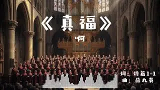《真福》|《圣经》诗篇第一章1-3，一首庄严肃穆，充满美好祝福的赞美诗。