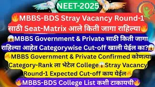 🔥MBBS-BDS Stray Vacancy Round-1 Seat-Matrix आले😱MBBS Private Categorywise Expected Cut-off काय येईल😱