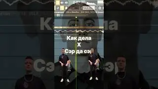 СЭР ДА СЭР x КАК ДЕЛА (Lida) мэшап #mashup #сэрдасэр #shorts
