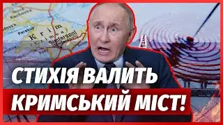 🔴Прямо сейчас! ЗЕМЛЕТРЯСЕНИЕ СНОСИТ КЕРЧЬ, МОСТ ПОД УДАРОМ. Дома зашатались, блекаут. У РФ ПАНИКА