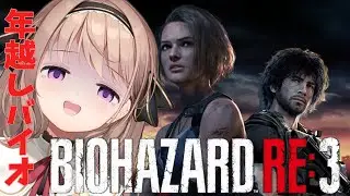 【バイオハザードRe3】バイオをやりながら2026年を迎える！！【＃愛沢日南 】 ＃日南オンステージ