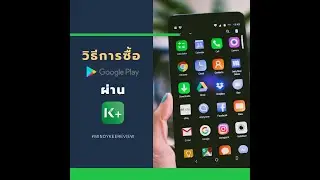 [How to] วิธีการซื้อ Google Play Code ด้วย KPlus