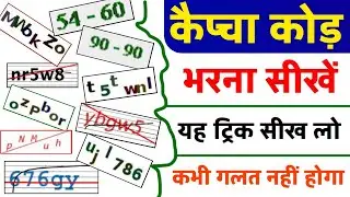 कैप्चा कोड़ भरना सीखें | Captcha code kaise bhare | Captcha Kaise bhare | How to fill Captcha code |