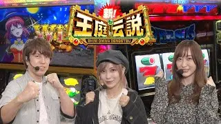 新！王庭伝説287話[ガーデン北戸田][店舗攻略]
