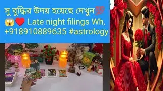 সু বুদ্ধির উদয় হয়েছে দেখুন💯😱&hearts;️ Late night filings Wh,+918910889635 #astrology #tarotreading  