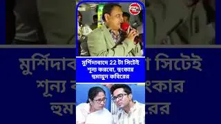 Murshidabad এ 22 টা সিটেই শুন্য করবো, হুংকার Humayun Kabir এর #shorts #youtubeshorts #banglanews