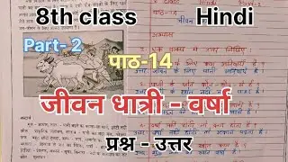 8th class Hindi. Part 2. Lesson 14. The Mother of Life - Rain. Questions and Answers.