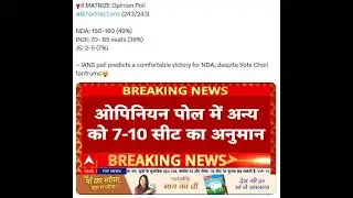 Bihar 2025 Election Forecast: IANS-Matrize Poll Projects NDA Lead at 150-160 Seats #biharelections