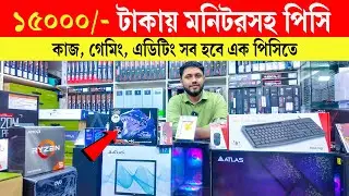 মাত্র 15000 টাকায় সম্পূর্ণ পিসি প্যাকেজ🔥 Computer Price in Bangladesh😍 Gaming PC