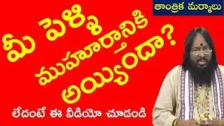 Marriage Muhurtham|Muhurtha dosham|Marriage Videos|Marriage Remedies in Telugu|Dr Atchi Reddy videos