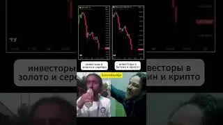 Инвесторы в Золото, Серебро и Биткоин прямо сейчас
