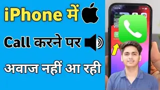iPhone me Call Karne Par Awaaz nahi aa raha hai | How to fix Call Voice problem on iPhone