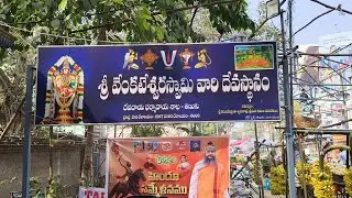 #తణుకు శ్రీ వెంకటేశ్వర స్వామి దేవస్థానం ఈరోజు శనివారం దర్శనం చేసుకోండి