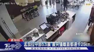 魚缸水外溢.吊燈猛搖! 孟加拉中部5.5震 震央僅離達卡25km｜TVBS新聞 @TVBSNEWS02