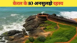 केरल के 10 अनसुलझे रहस्य | 10 unsolved mysteries of Kerala 