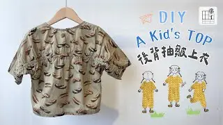 [後背抽皺上衣 教學] 兒童手作服 簡單上手 子供用トップス  DIY -How to sew a kid's top | 手作森林handmori 106 |