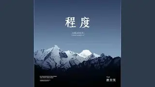 程度