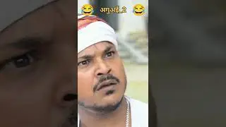 #manimeraj aguai 2 । अगुआई 2 #manimerajvines । #शोर्ट्स #shorts #viralvideo #viral #trending #comedy